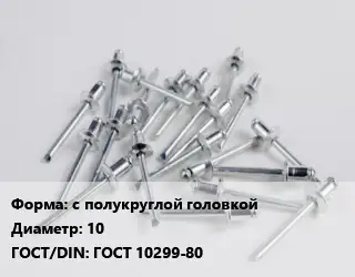 Заклепка с полукруглой головкой 10 ГОСТ: ГОСТ 10299-80